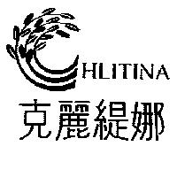 克麗緹娜及圖 HLITINA