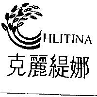 克麗緹娜 HLITINA 及圖