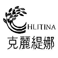 克麗緹娜 HLITINA 及圖