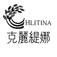 克麗緹娜 HLITINA 及圖