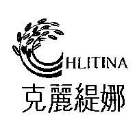 克麗緹娜 HLITINA 及圖