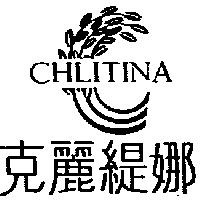 克麗緹娜及圖 CHLITINA