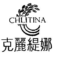 克麗緹娜 CHLITINA 及圖