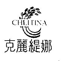 克麗緹娜 CHLITINA 及圖