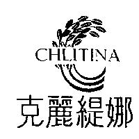 克麗緹娜 CHLITINA 及圖