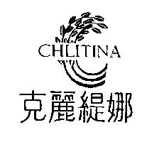 克麗緹娜 CHLITINA 及圖