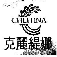 克麗緹娜及圖 CHLITINA