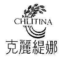 克麗緹娜 CHLITINA 及圖
