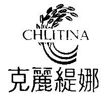 克麗緹娜 CHLITINA 及圖