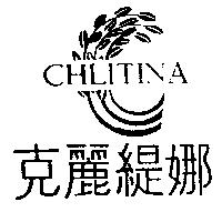 克麗緹娜 CHLITINA 及圖