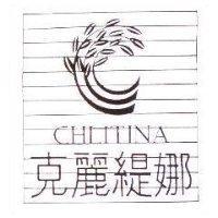 克麗緹娜 CHLITINA 及圖