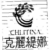 克麗緹娜 CHLITINA 及圖