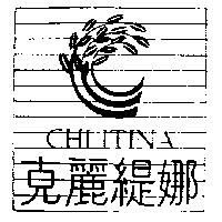 克麗緹娜 CHLITINA 及圖