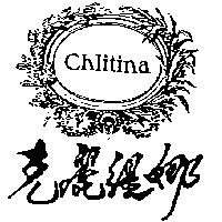 克麗緹娜及圖 chlitina