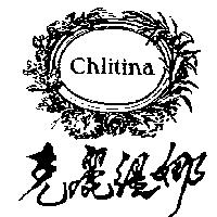 克麗緹娜及圖 chlitina
