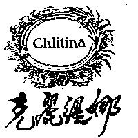 克麗緹娜及圖 chlitina