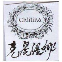 克麗緹娜 Chlitina 及圖