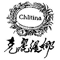 克麗緹娜 Chlitina 及圖