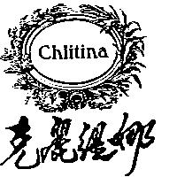 克麗緹娜 Chlitina 及圖