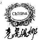 克麗緹娜 Chlitina 及圖