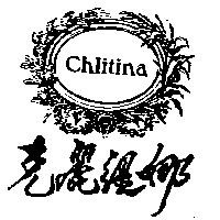 克麗緹娜 Chlitina 及圖