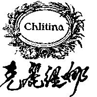 克麗緹娜 Chlitina 及圖