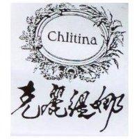 克麗緹娜 Chlitina 及圖