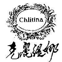 克麗緹娜及圖 chlitina