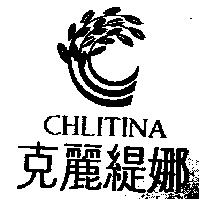 克麗緹娜 CHLITINA 及圖