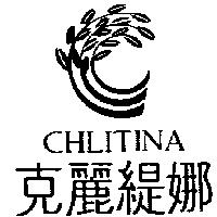 克麗緹娜 CHLITINA 及圖