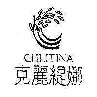克麗緹娜 CHLITINA 及圖