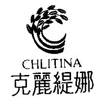 克麗緹娜 CHLITINA 及圖