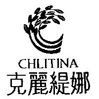 克麗緹娜 CHLITINA 及圖