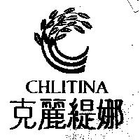 克麗緹娜 CHLITINA 及圖
