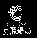 克麗緹娜 CHLITINA 及圖