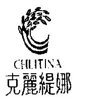 克麗緹娜 CHLITINA 及圖