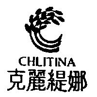 克麗緹娜 CHLITINA 及圖