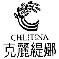 克麗緹娜 CHLITINA 及圖