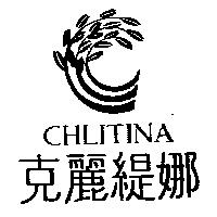 克麗緹娜 CHLITINA 及圖