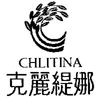 克麗緹娜 CHLITINA 及圖