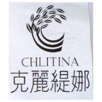克麗緹娜 CHLITINA 及圖