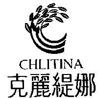 克麗緹娜 CHLITINA 及圖