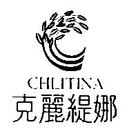 克麗緹娜 CHLITINA