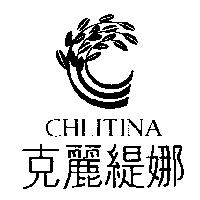 克麗緹娜 CHLITINA 及圖