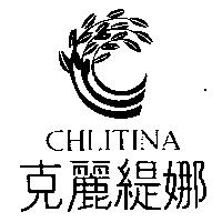 克麗緹娜 CHLITINA 及圖
