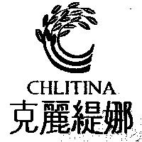 克麗緹娜 CHLITINA 及圖