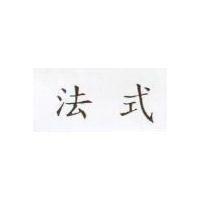 法式