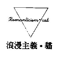 浪漫主義.貓 Rqmanticism.cat 及圖