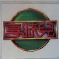 享味兒及圖
