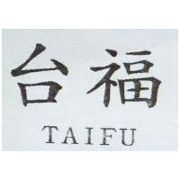 台福 TAIFU